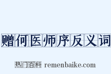 赠何医师序反义词是什么意思的图片